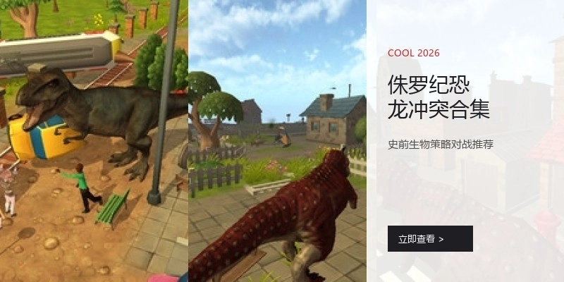 侏罗纪恐龙冲突合集