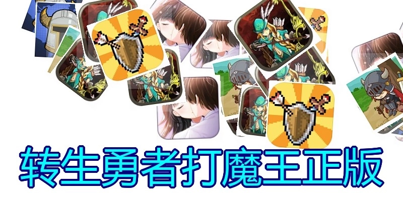 转生勇者打魔王正版