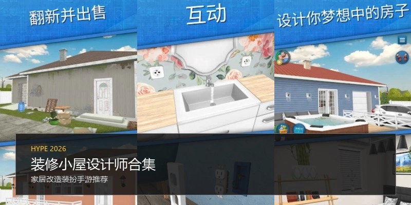 装修小屋设计师合集