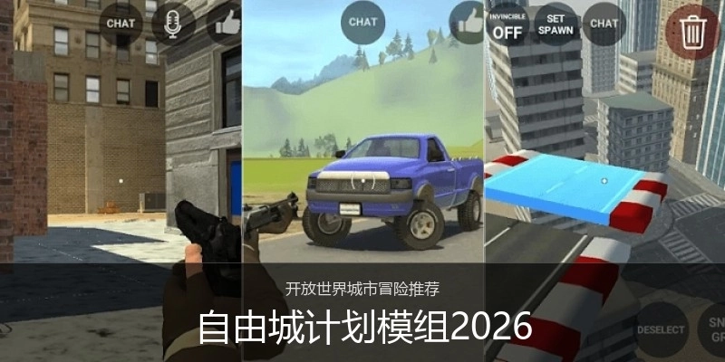 自由城计划模组2026