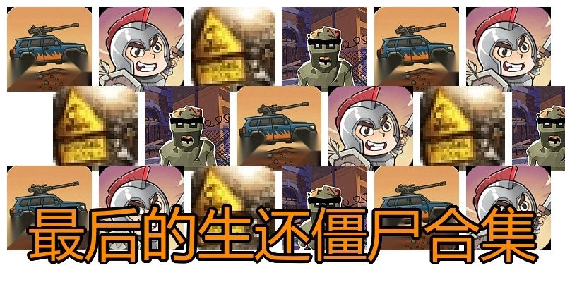 最后的生还僵尸合集