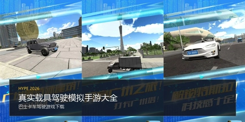 真实载具驾驶模拟手游大全
