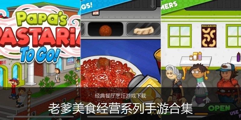 老爹美食经营系列手游合集