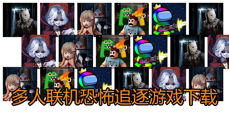 多人联机恐怖追逐游戏下载
