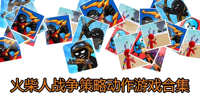 火柴人战争策略动作游戏合集