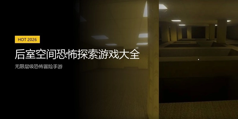 后室空间恐怖探索游戏大全