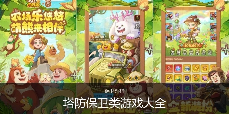 塔防保卫类游戏大全