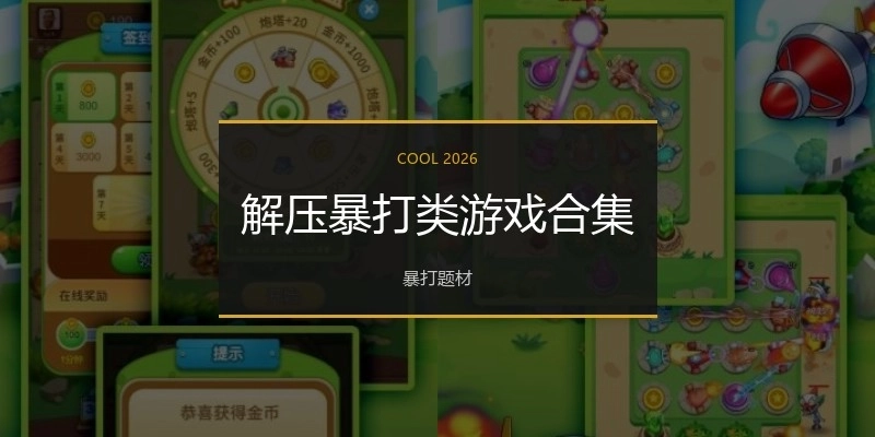 解压暴打类游戏合集