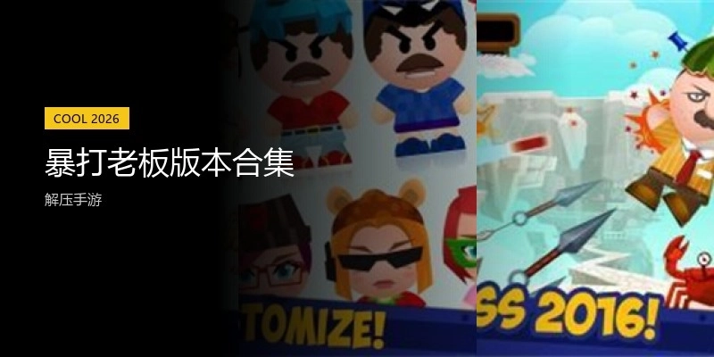 暴打老板版本合集