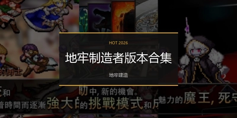 地牢制造者版本合集