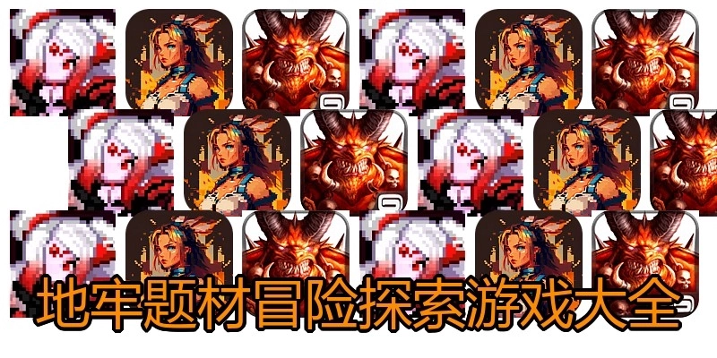 地牢题材冒险探索游戏大全