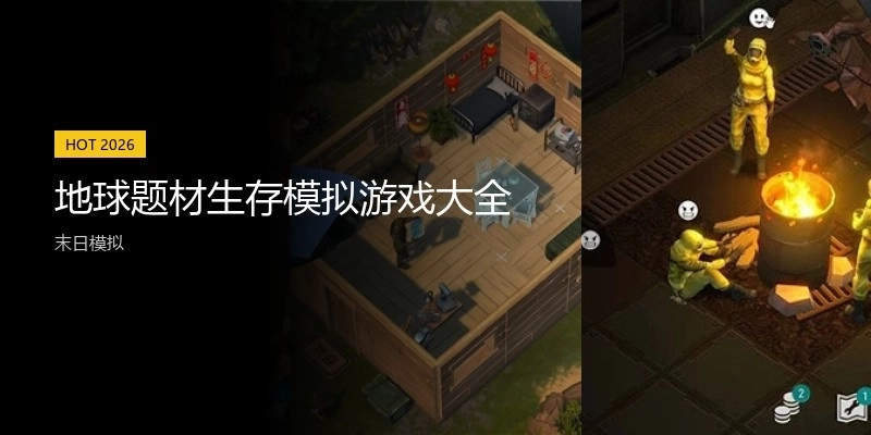 地球题材生存模拟游戏大全