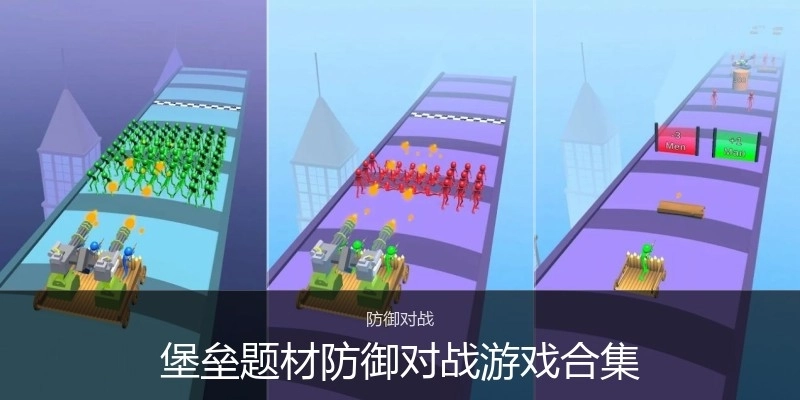 堡垒题材防御对战游戏合集