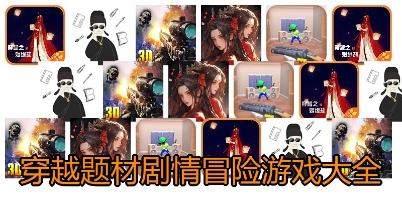 穿越题材剧情冒险游戏大全