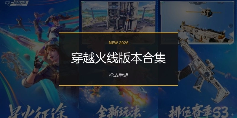 穿越火线版本合集