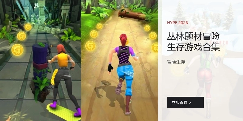 丛林题材冒险生存游戏合集