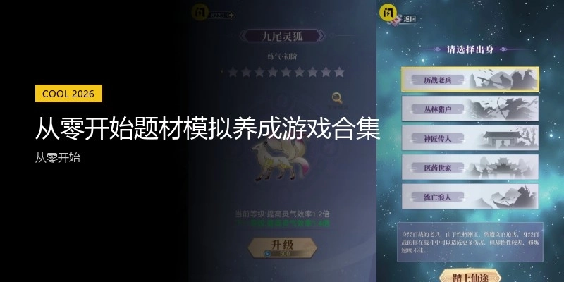 从零开始题材模拟养成游戏合集