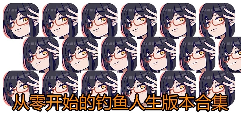 从零开始的钓鱼人生版本合集