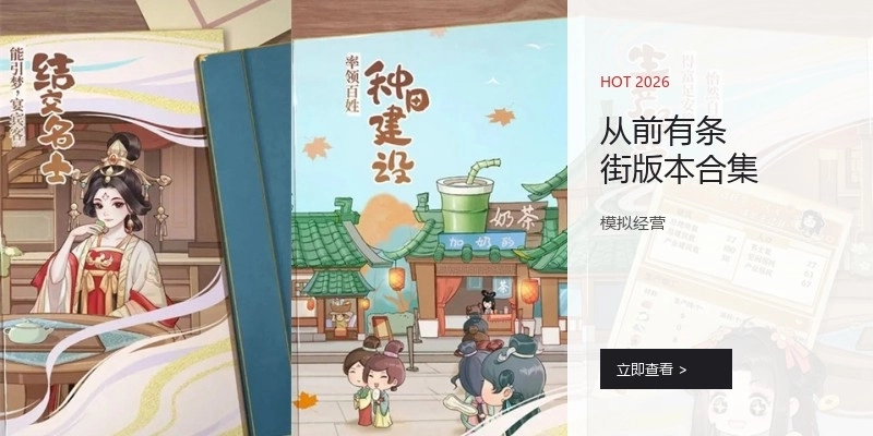 从前有条街版本合集