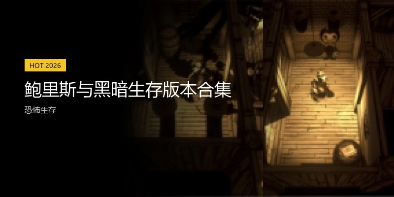 鲍里斯与黑暗生存版本合集