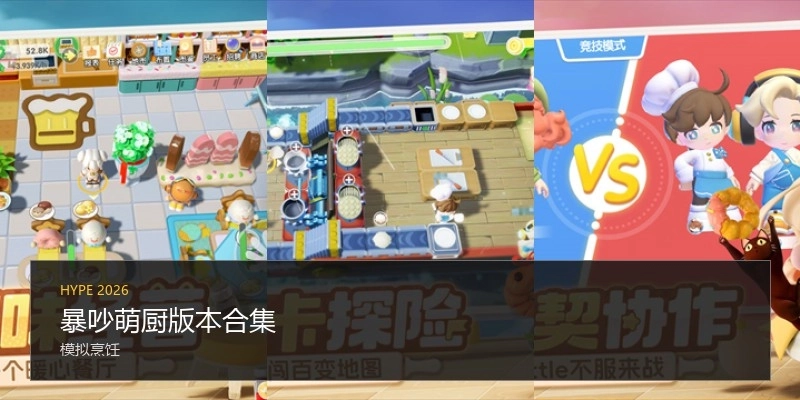 暴吵萌厨版本合集