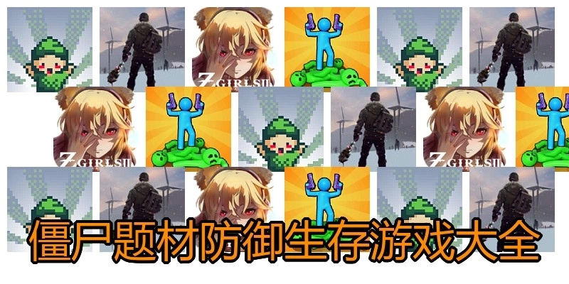 僵尸题材防御生存游戏大全