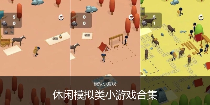 休闲模拟类小游戏合集