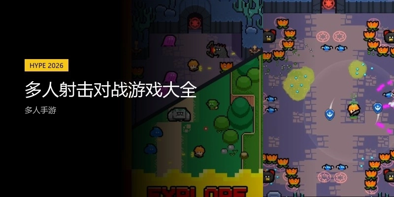 多人射击对战游戏大全