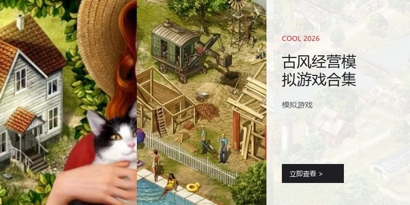 古风经营模拟游戏合集