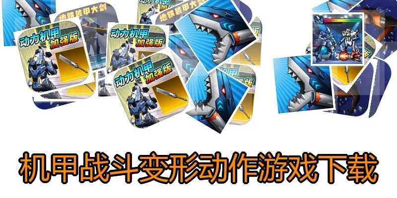 机甲战斗变形动作游戏下载