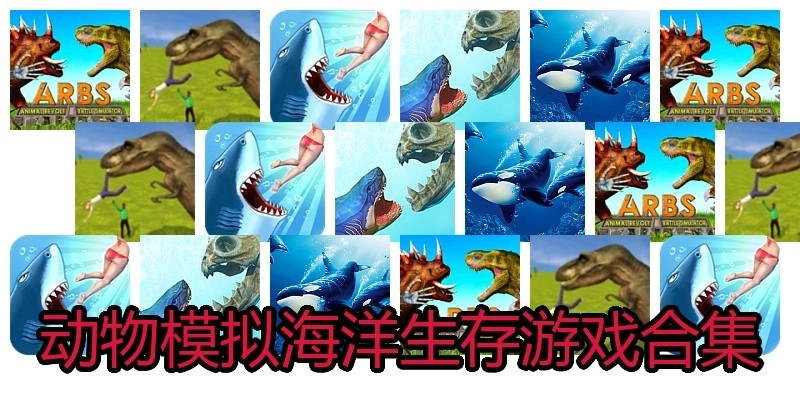 动物模拟海洋生存游戏合集