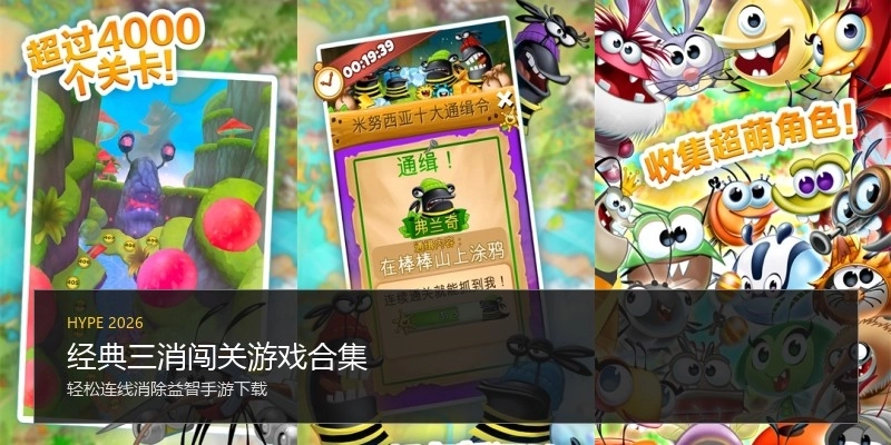 经典三消闯关游戏合集