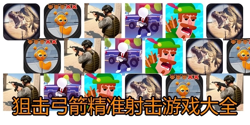 狙击弓箭精准射击游戏大全