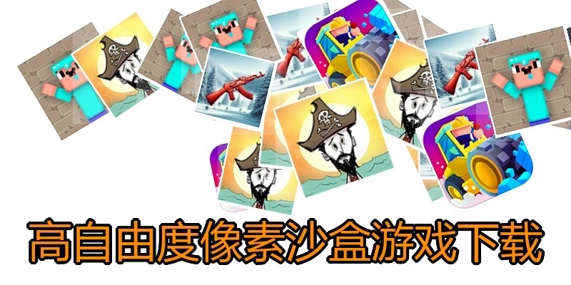 高自由度像素沙盒游戏下载