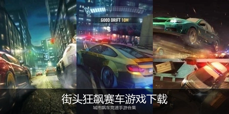街头狂飙赛车游戏下载