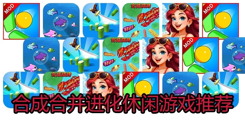 合成合并进化休闲游戏推荐