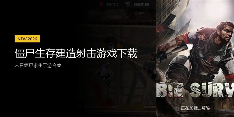 僵尸生存建造射击游戏下载