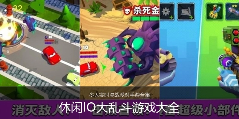 休闲IO大乱斗游戏大全