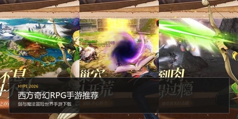 西方奇幻RPG手游推荐