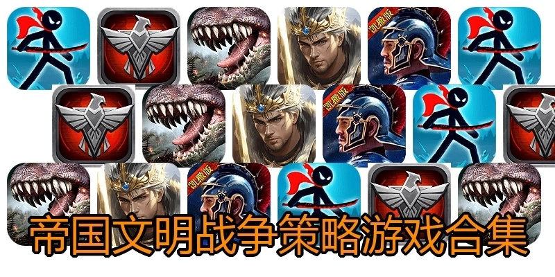 帝国文明战争策略游戏合集