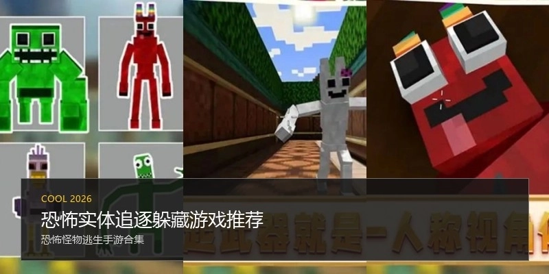 恐怖实体追逐躲藏游戏推荐