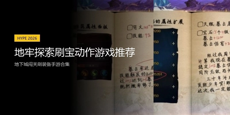 地牢探索刷宝动作游戏推荐