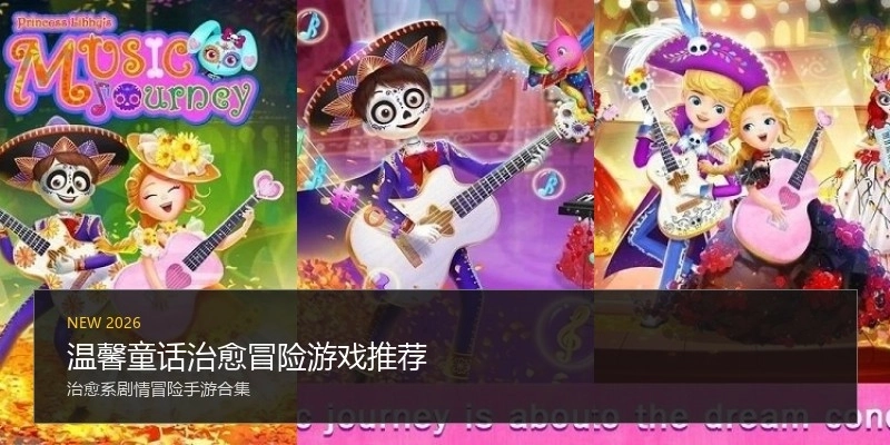 温馨童话治愈冒险游戏推荐