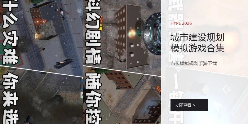 城市建设规划模拟游戏合集