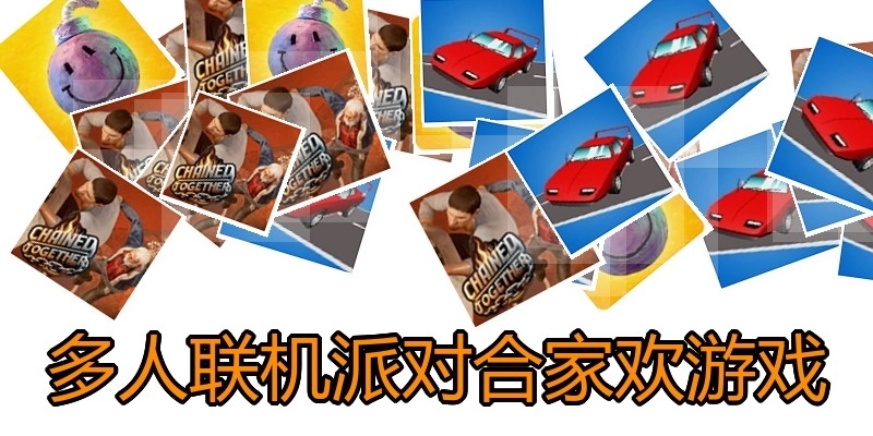 多人联机派对合家欢游戏