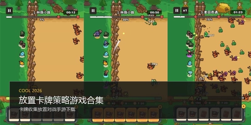 放置卡牌策略游戏合集