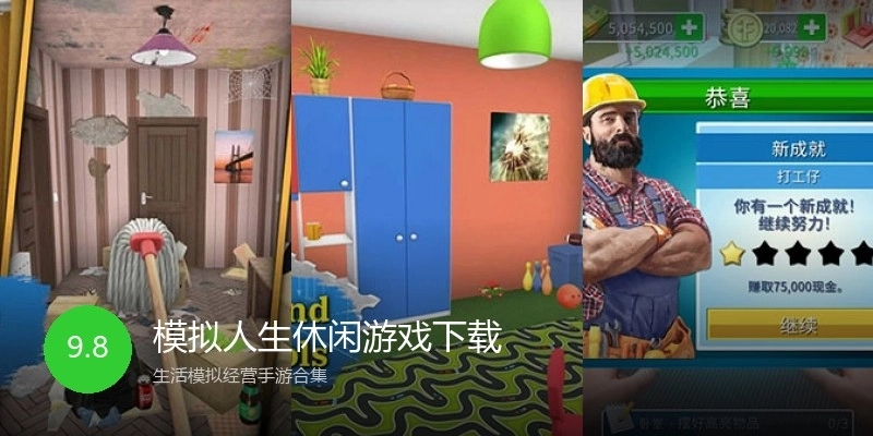 模拟人生休闲游戏下载