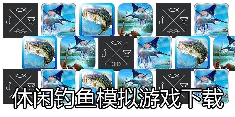 休闲钓鱼模拟游戏下载