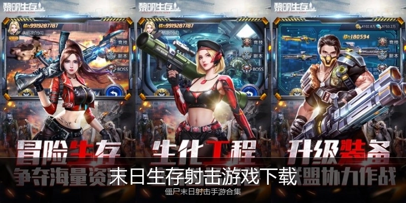 末日生存射击游戏下载