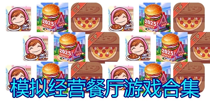 模拟经营餐厅游戏合集